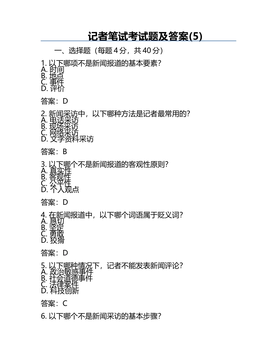 记者笔试考试题及答案(5).docx_第1页