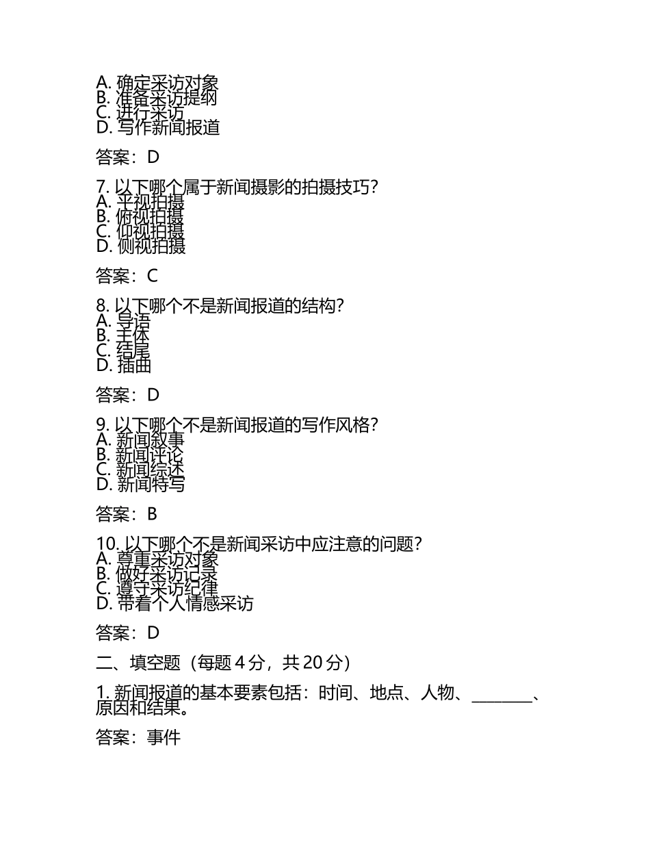 记者笔试考试题及答案(5).docx_第2页