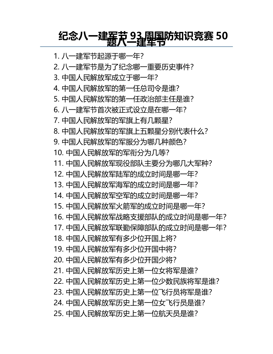 纪念八一建军节93周国防知识竞赛50题八一建军节.docx_第1页