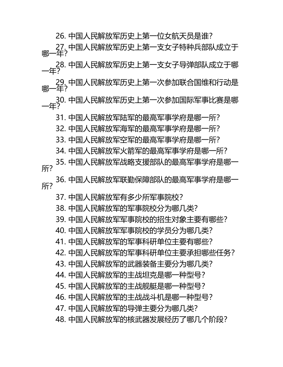 纪念八一建军节93周国防知识竞赛50题八一建军节.docx_第2页