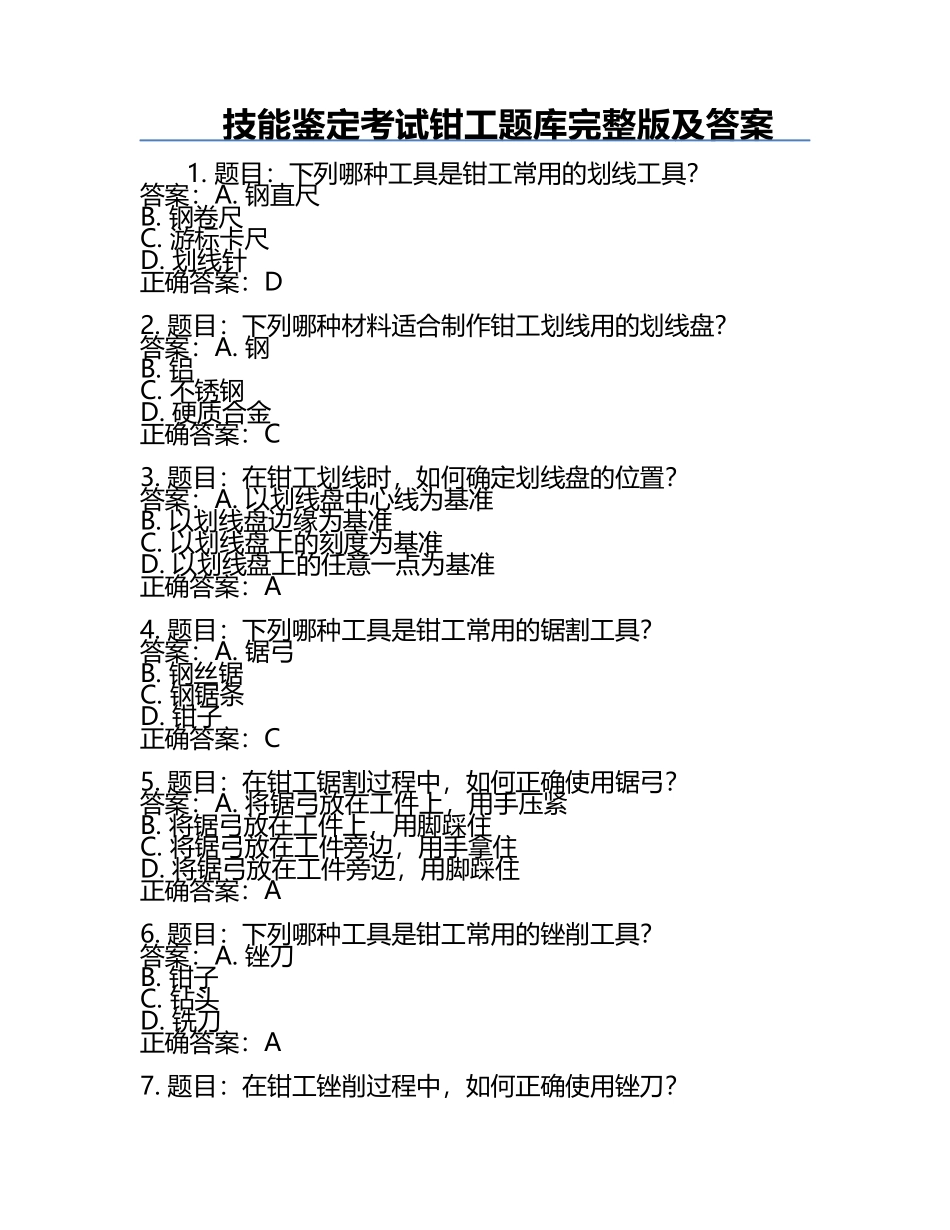 技能鉴定考试钳工题库完整版及答案.docx_第1页