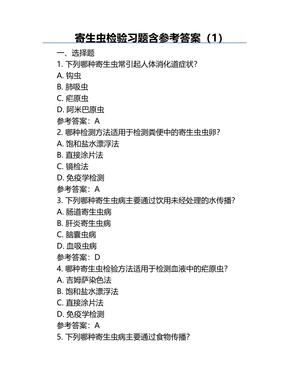 寄生虫检验习题含参考答案（1）.docx_第1页