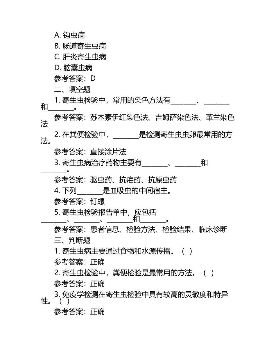 寄生虫检验习题含参考答案（1）.docx_第2页