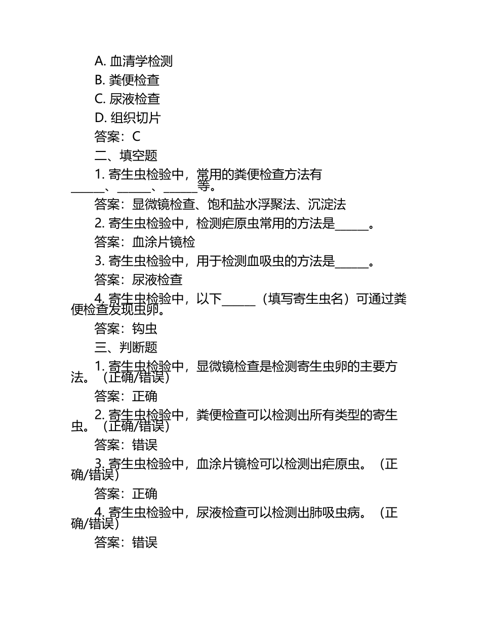 寄生虫检验习题含参考答案.docx_第2页