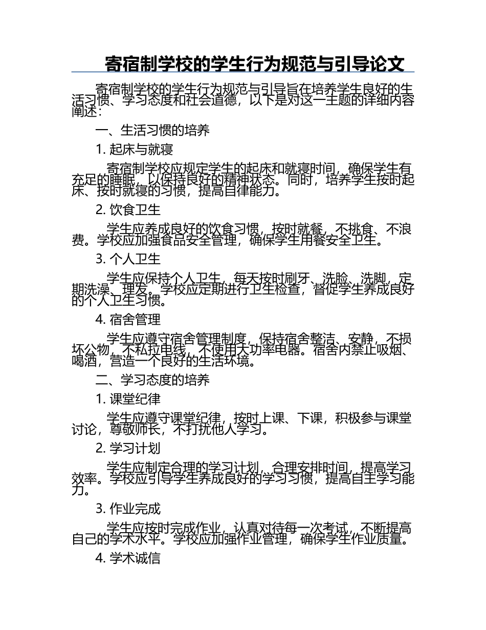 寄宿制学校的学生行为规范与引导论文.docx_第1页