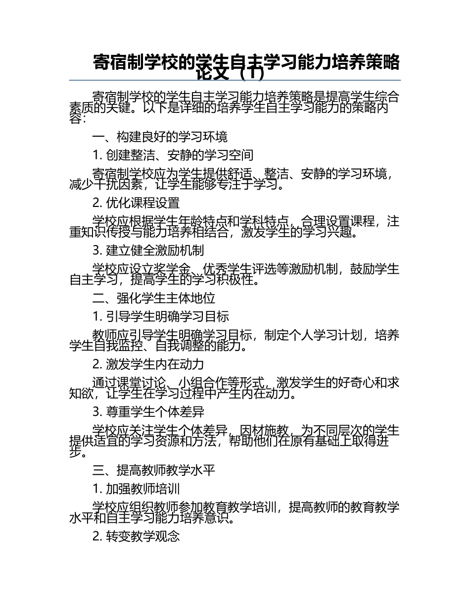 寄宿制学校的学生自主学习能力培养策略论文（1）.docx_第1页