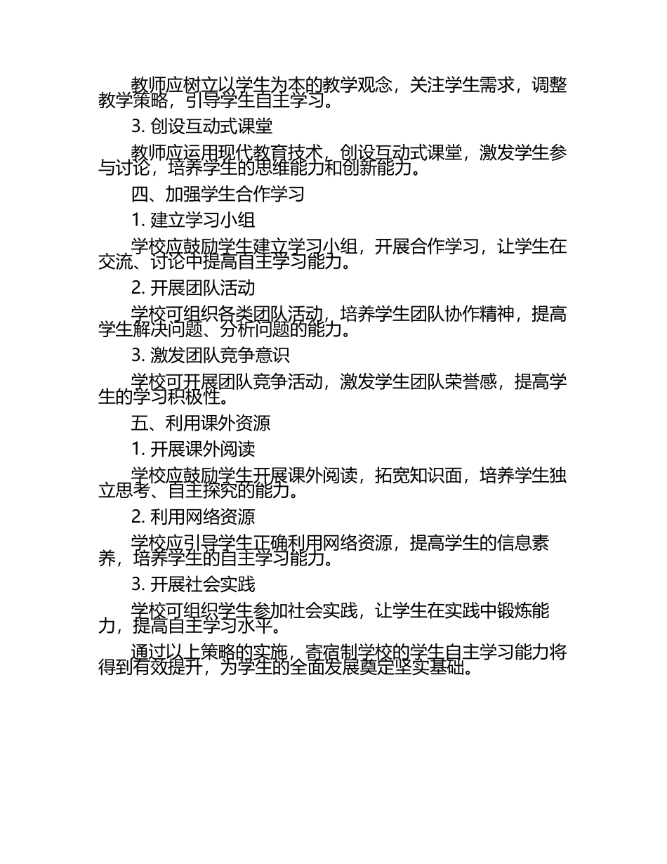 寄宿制学校的学生自主学习能力培养策略论文（1）.docx_第2页