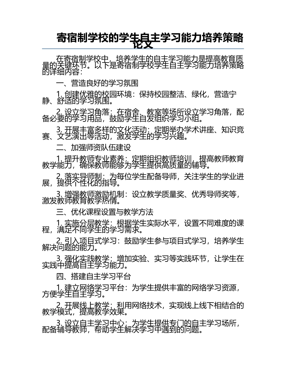 寄宿制学校的学生自主学习能力培养策略论文.docx_第1页