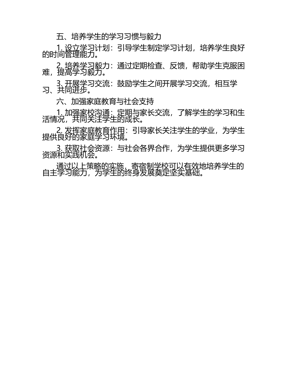 寄宿制学校的学生自主学习能力培养策略论文.docx_第2页