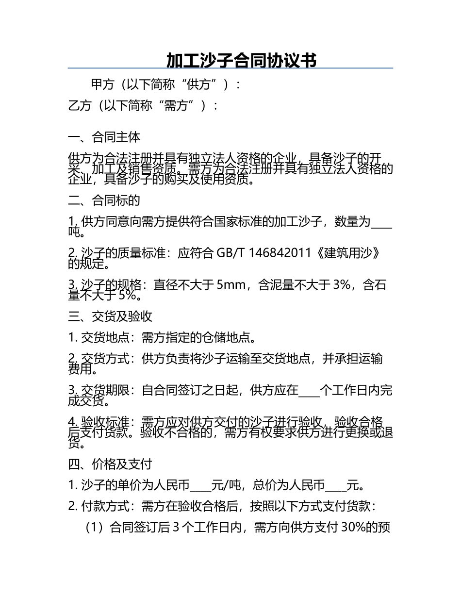 加工沙子合同协议书.docx_第1页