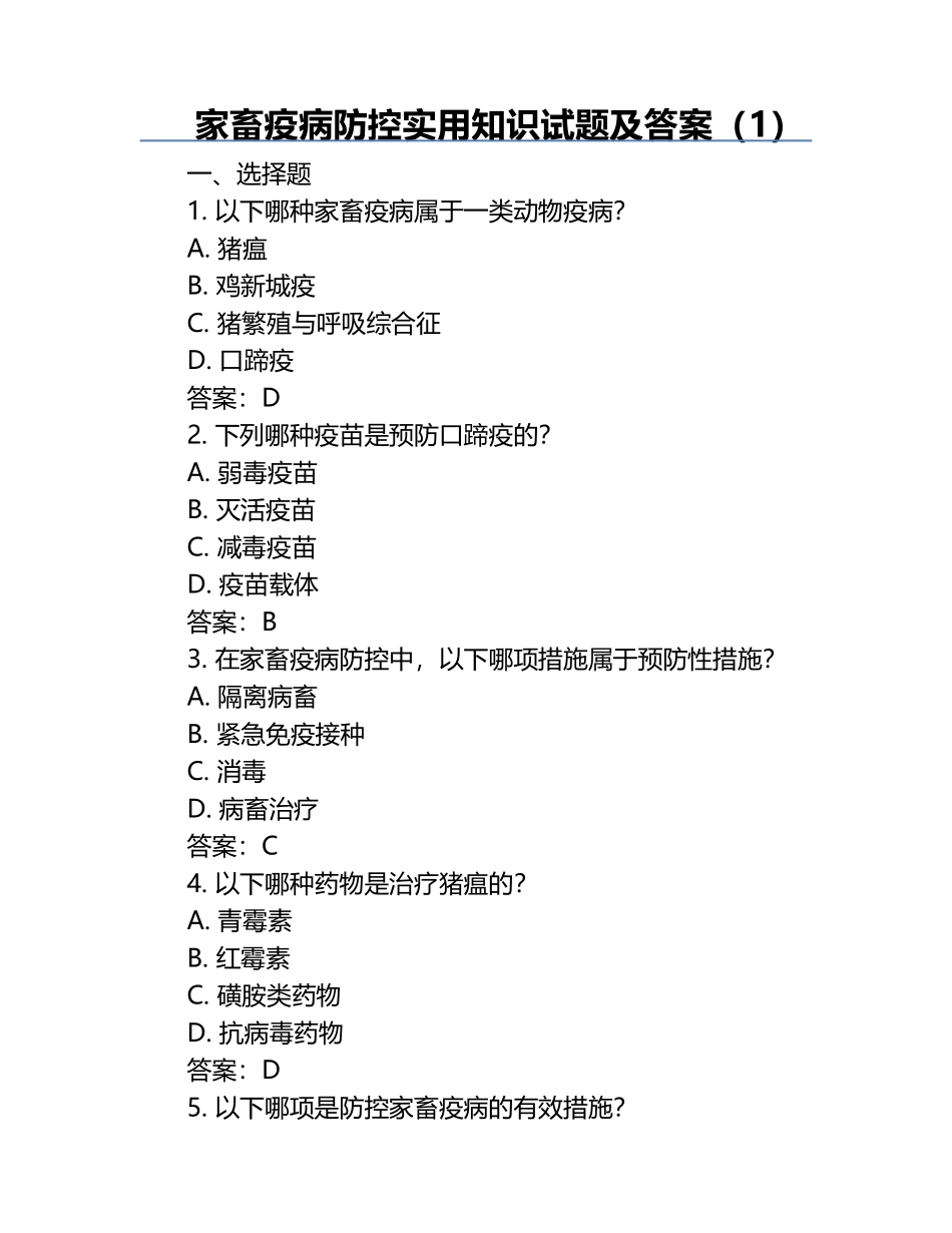 家畜疫病防控实用知识试题及答案（1）.docx_第1页