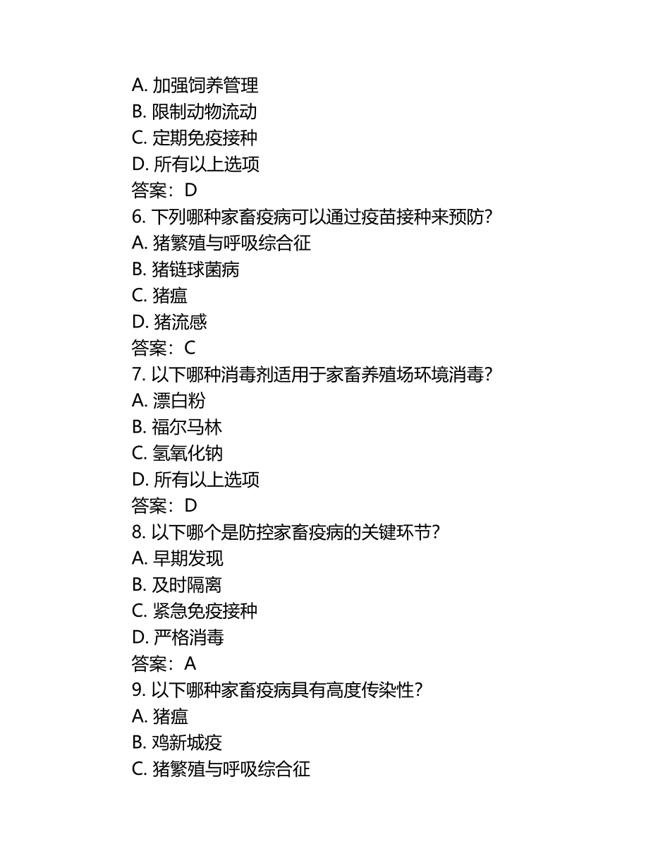 家畜疫病防控实用知识试题及答案（1）.docx_第2页