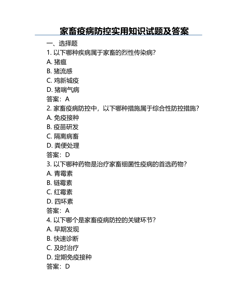 家畜疫病防控实用知识试题及答案.docx_第1页