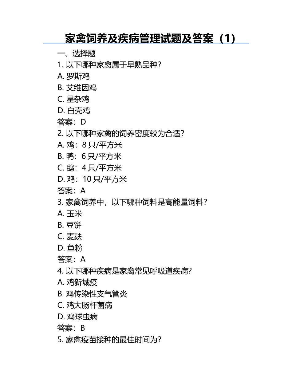 家禽饲养及疾病管理试题及答案（1）.docx_第1页