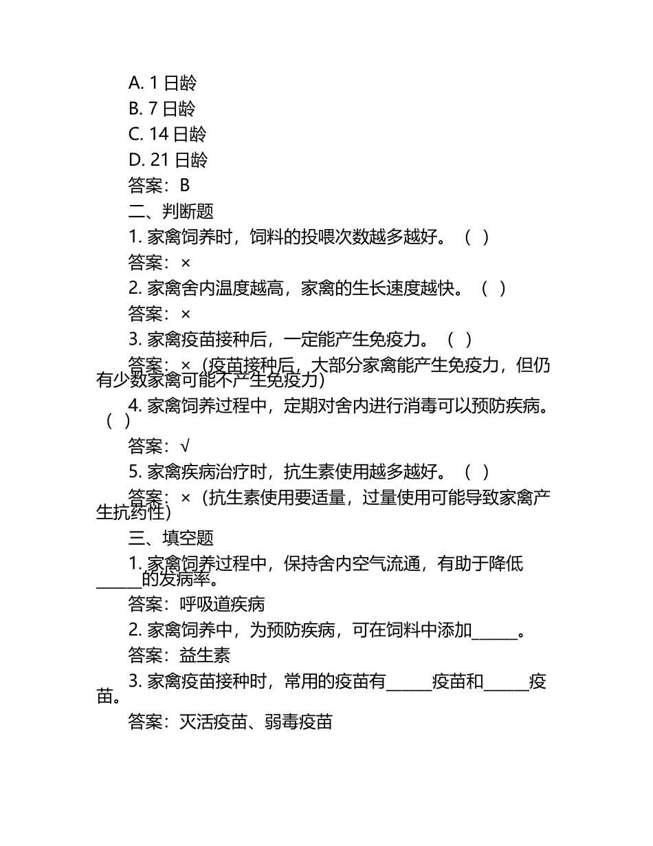 家禽饲养及疾病管理试题及答案（1）.docx_第2页