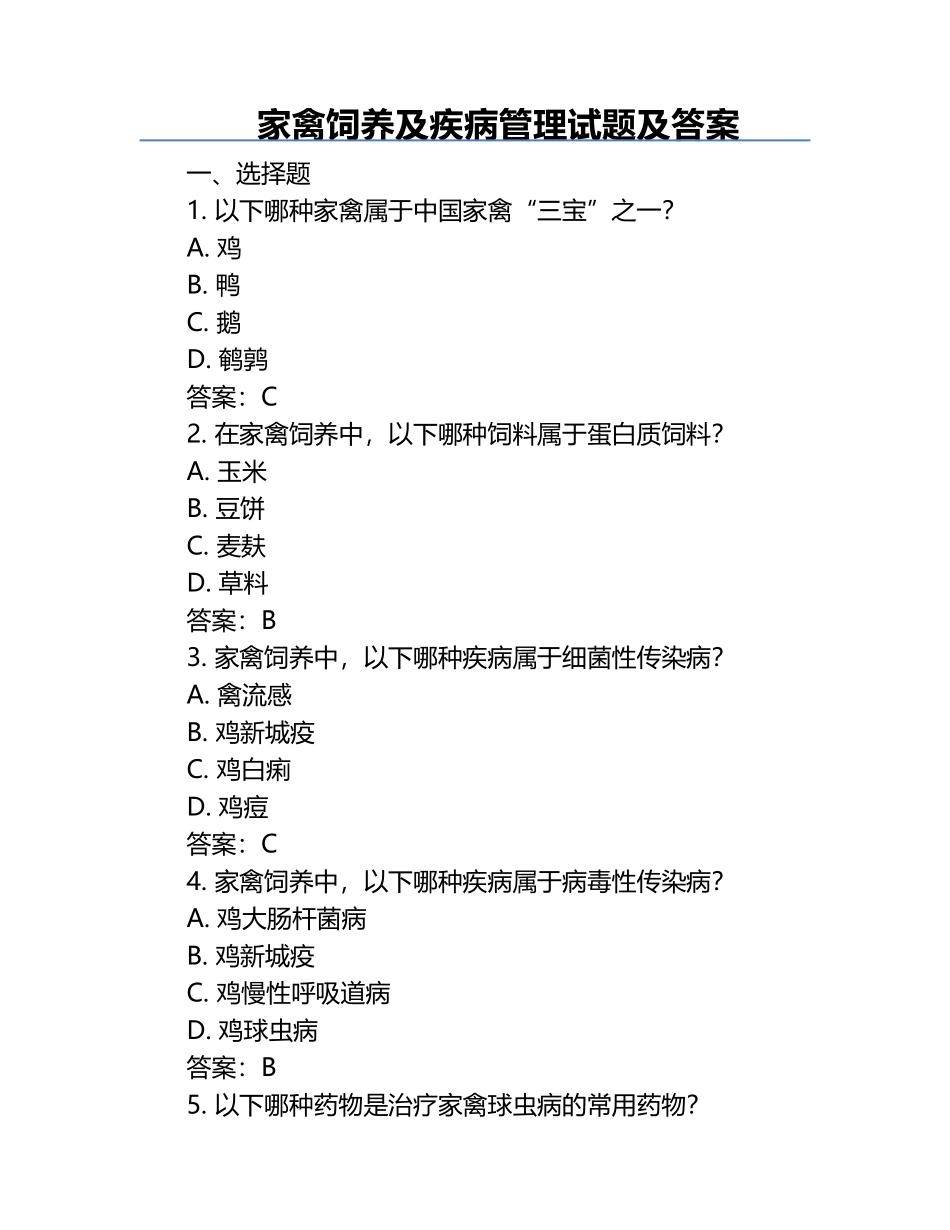 家禽饲养及疾病管理试题及答案.docx_第1页