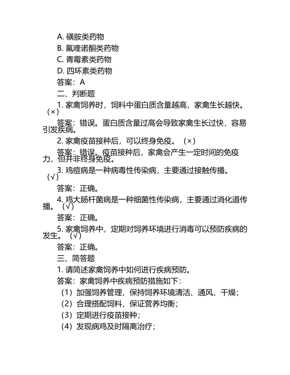 家禽饲养及疾病管理试题及答案.docx_第2页