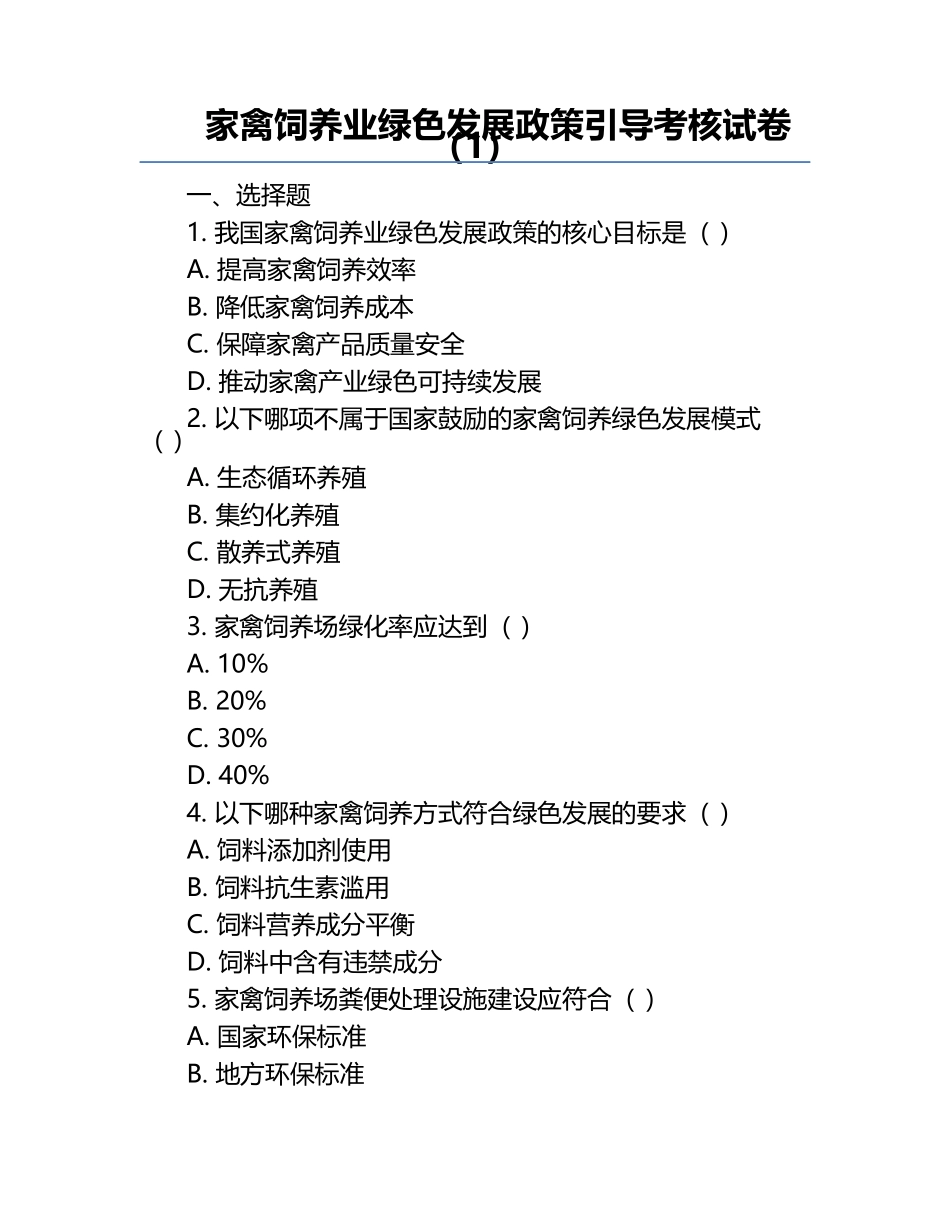 家禽饲养业绿色发展政策引导考核试卷（1）.docx_第1页