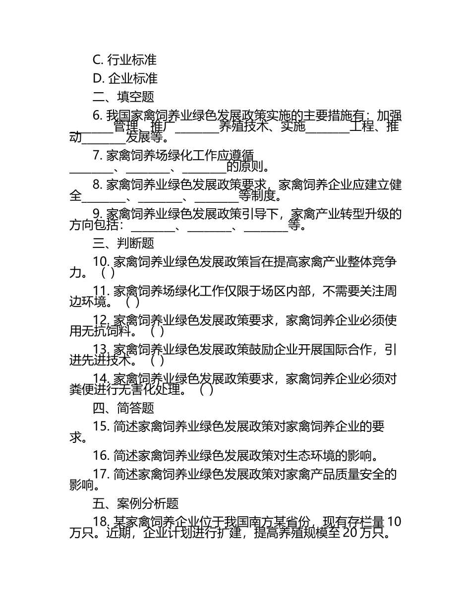 家禽饲养业绿色发展政策引导考核试卷（1）.docx_第2页
