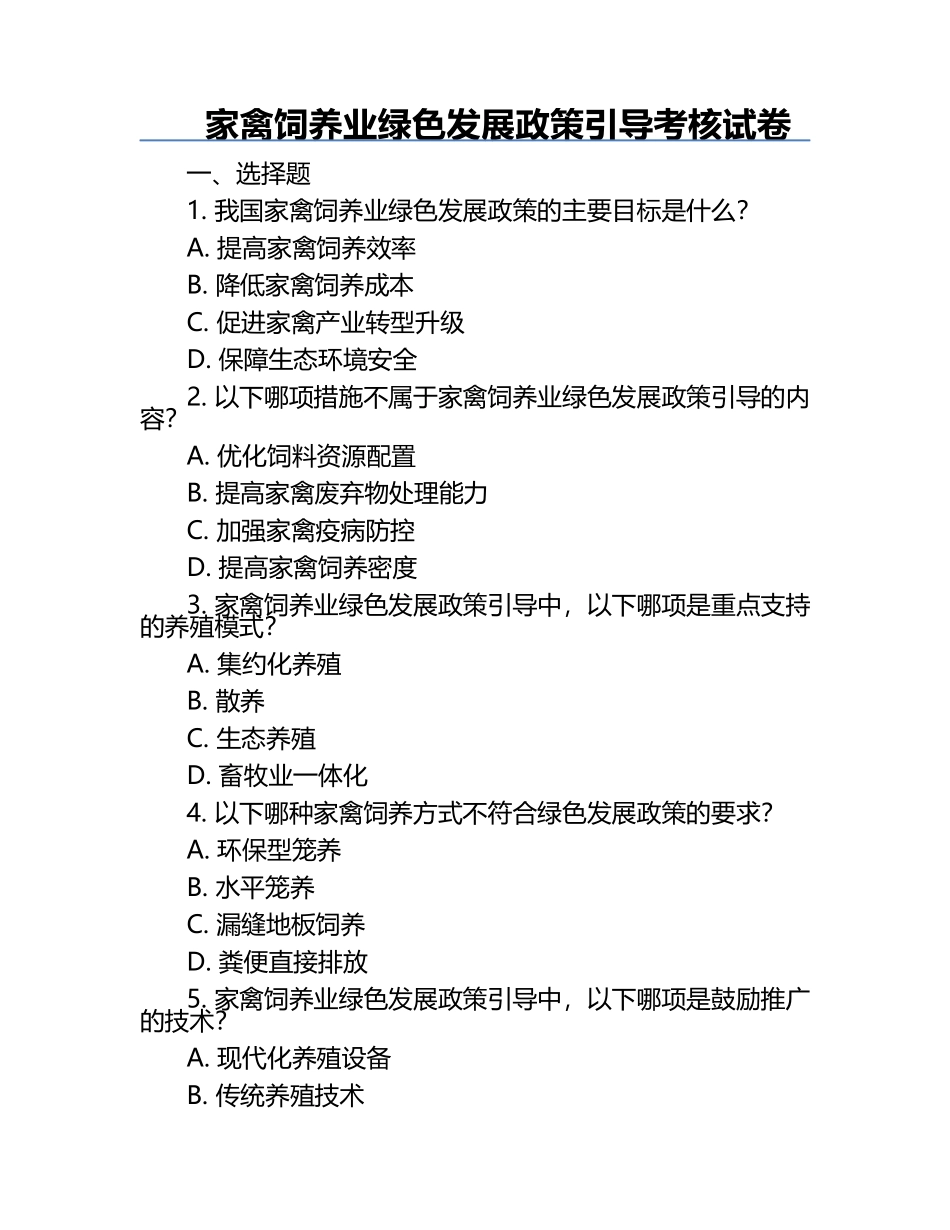 家禽饲养业绿色发展政策引导考核试卷.docx_第1页