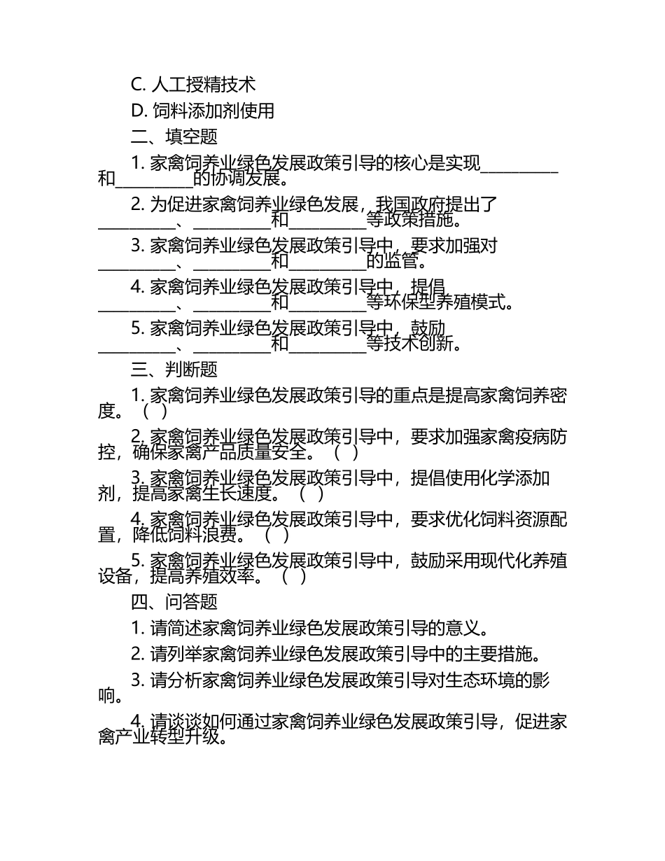 家禽饲养业绿色发展政策引导考核试卷.docx_第2页