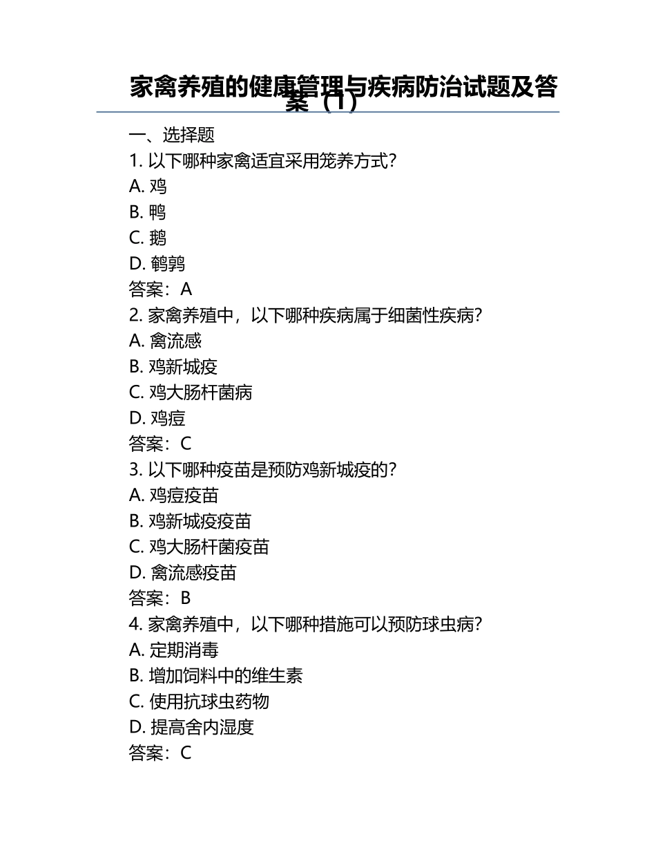 家禽养殖的健康管理与疾病防治试题及答案（1）.docx_第1页