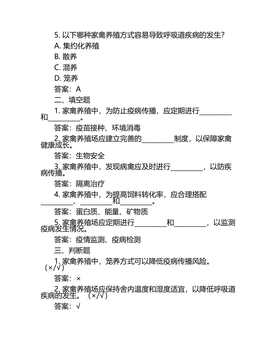 家禽养殖的健康管理与疾病防治试题及答案（1）.docx_第2页
