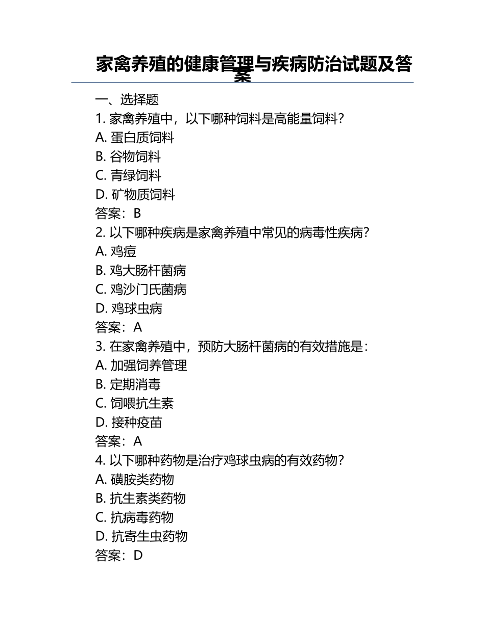 家禽养殖的健康管理与疾病防治试题及答案.docx_第1页