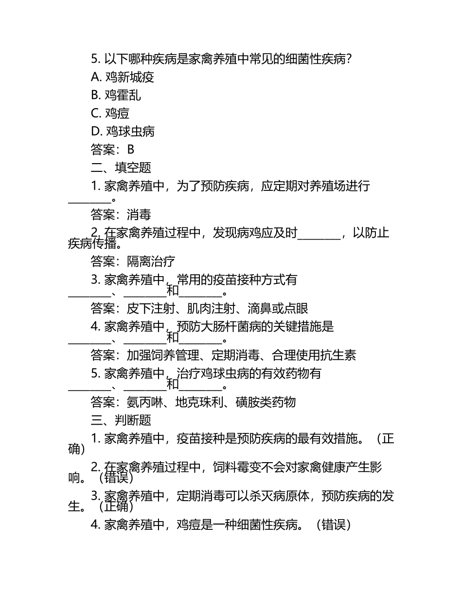 家禽养殖的健康管理与疾病防治试题及答案.docx_第2页