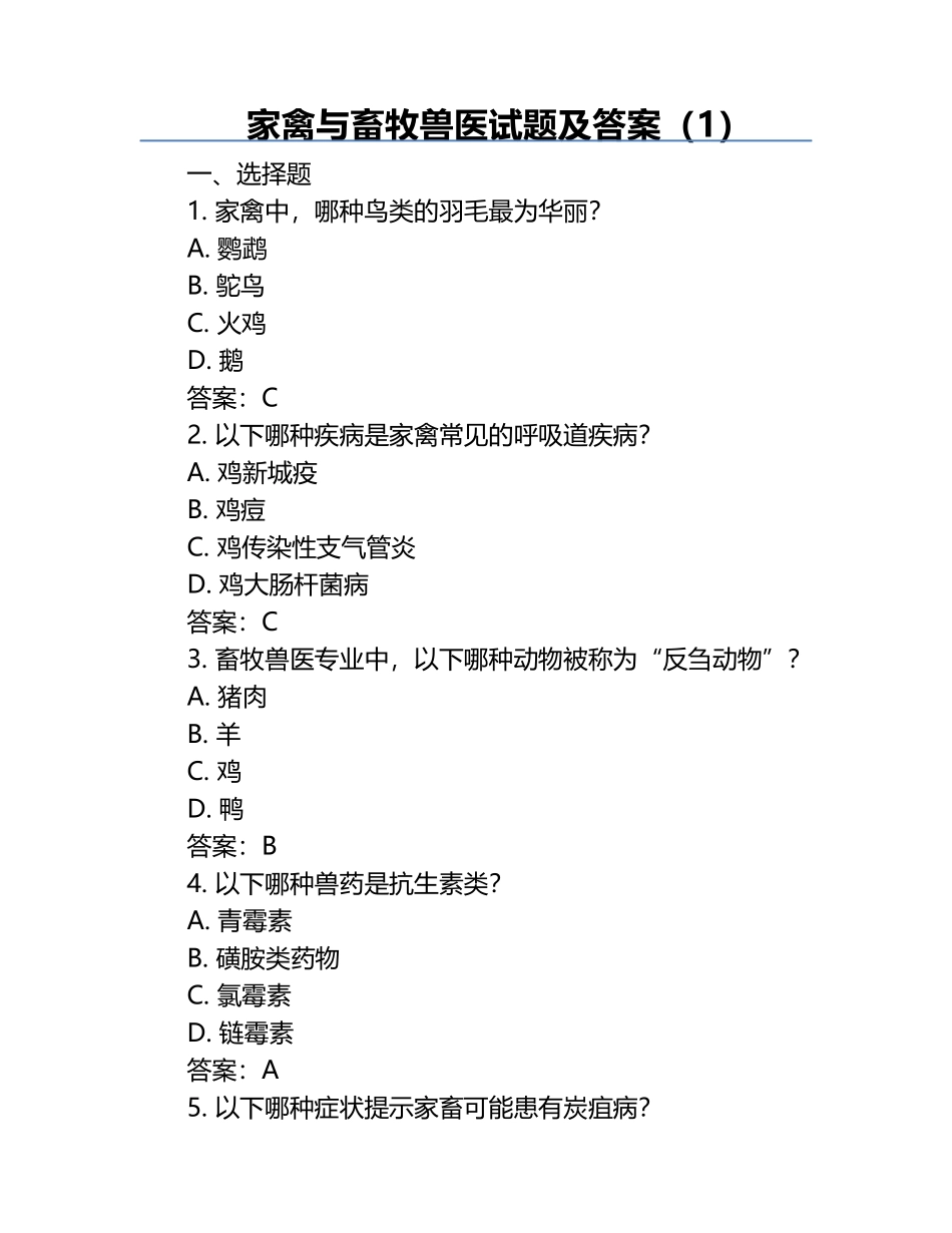 家禽与畜牧兽医试题及答案（1）.docx_第1页