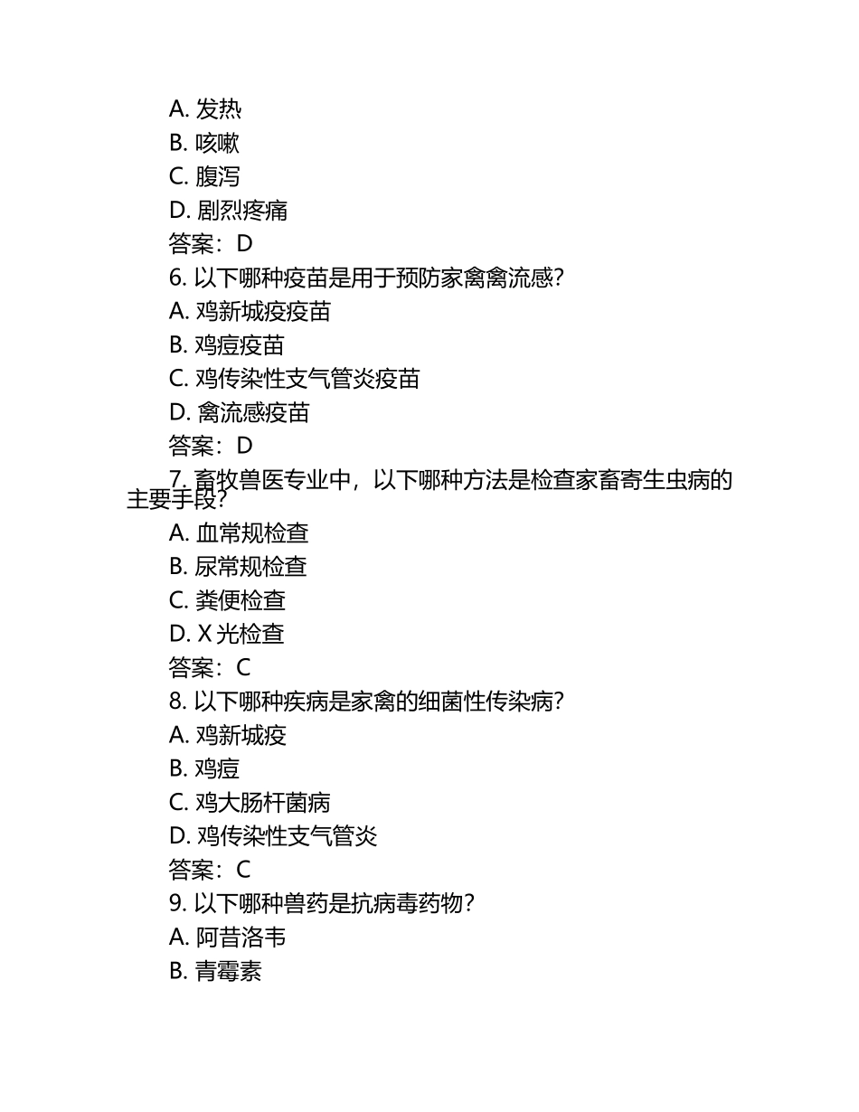 家禽与畜牧兽医试题及答案（1）.docx_第2页