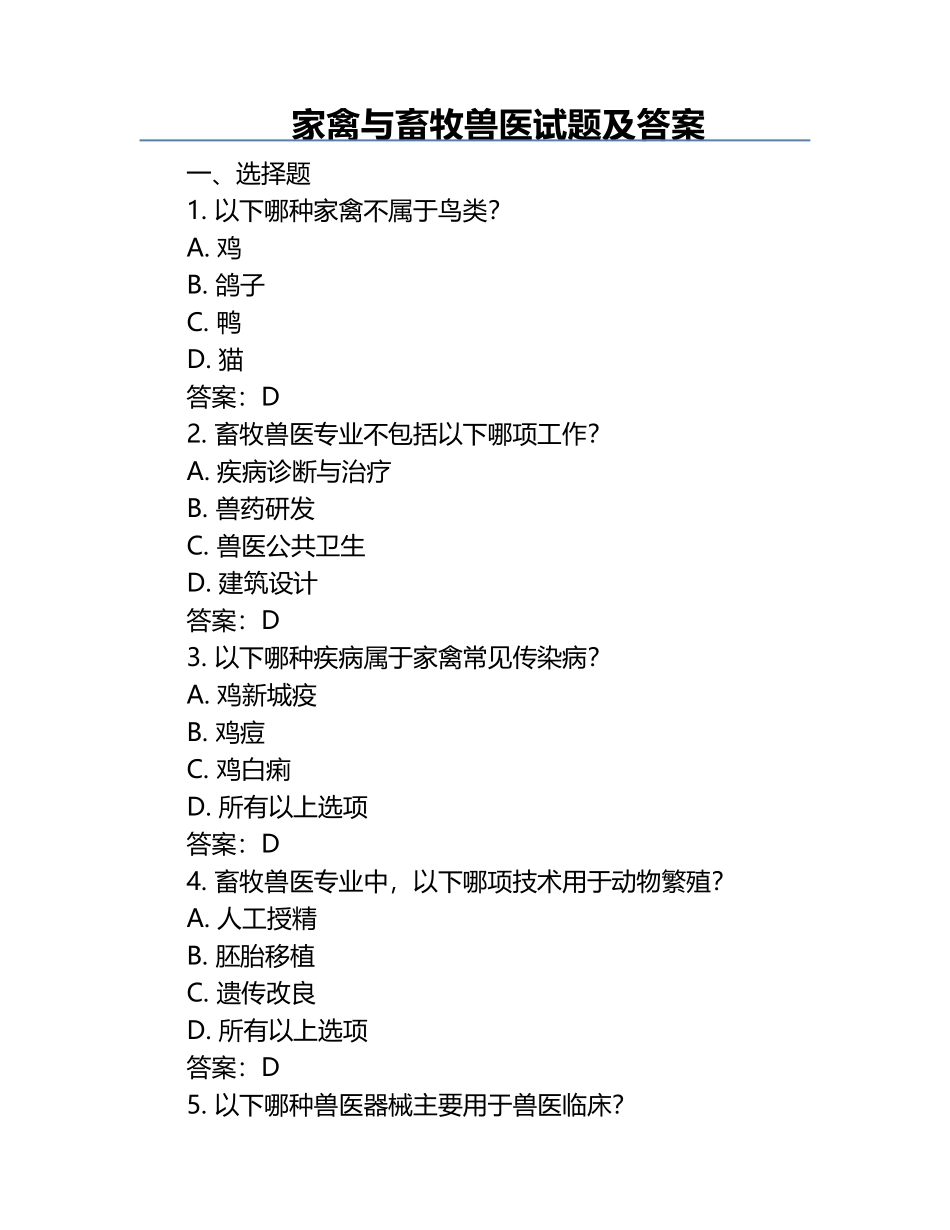 家禽与畜牧兽医试题及答案.docx_第1页
