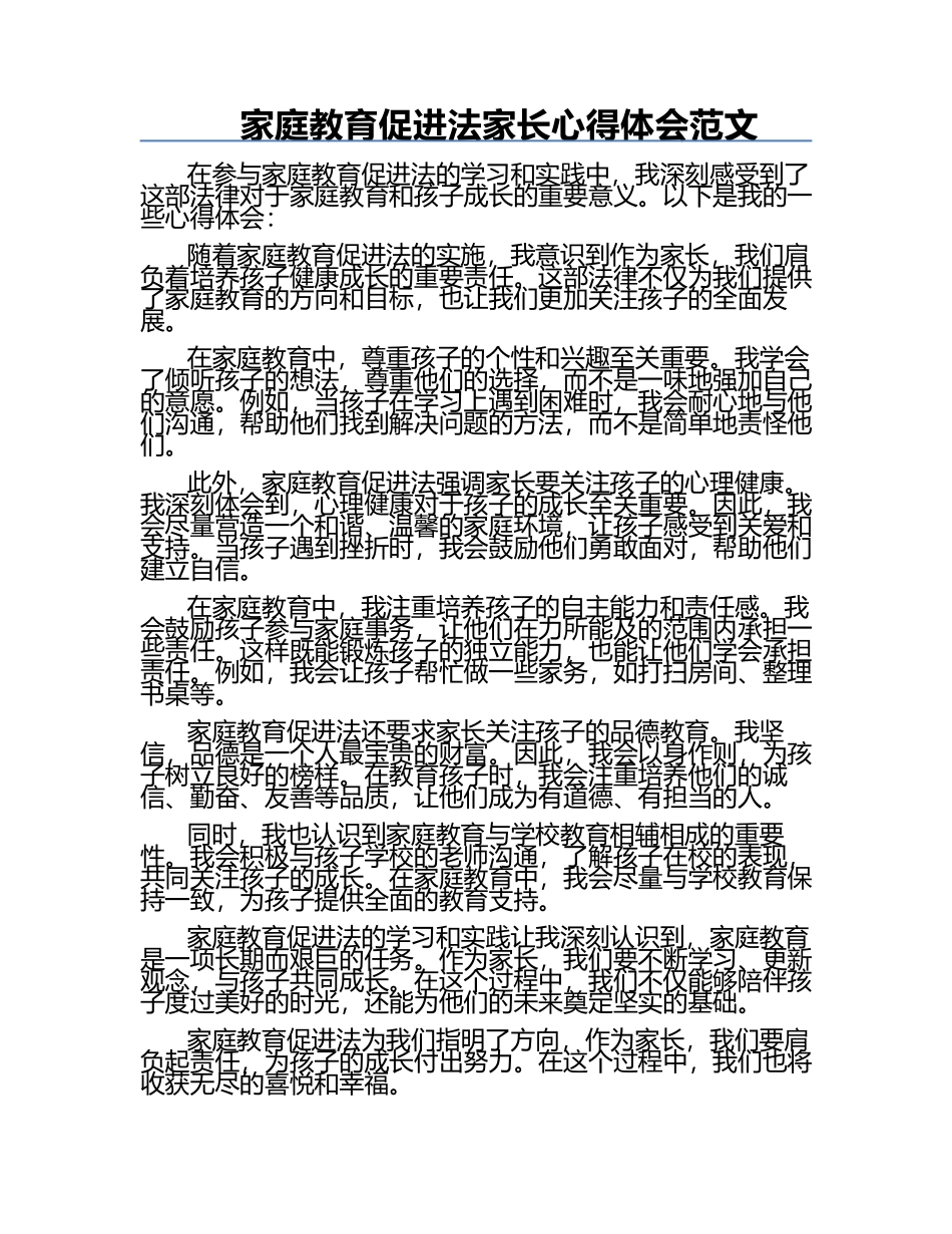 家庭教育促进法家长心得体会范文.docx_第1页