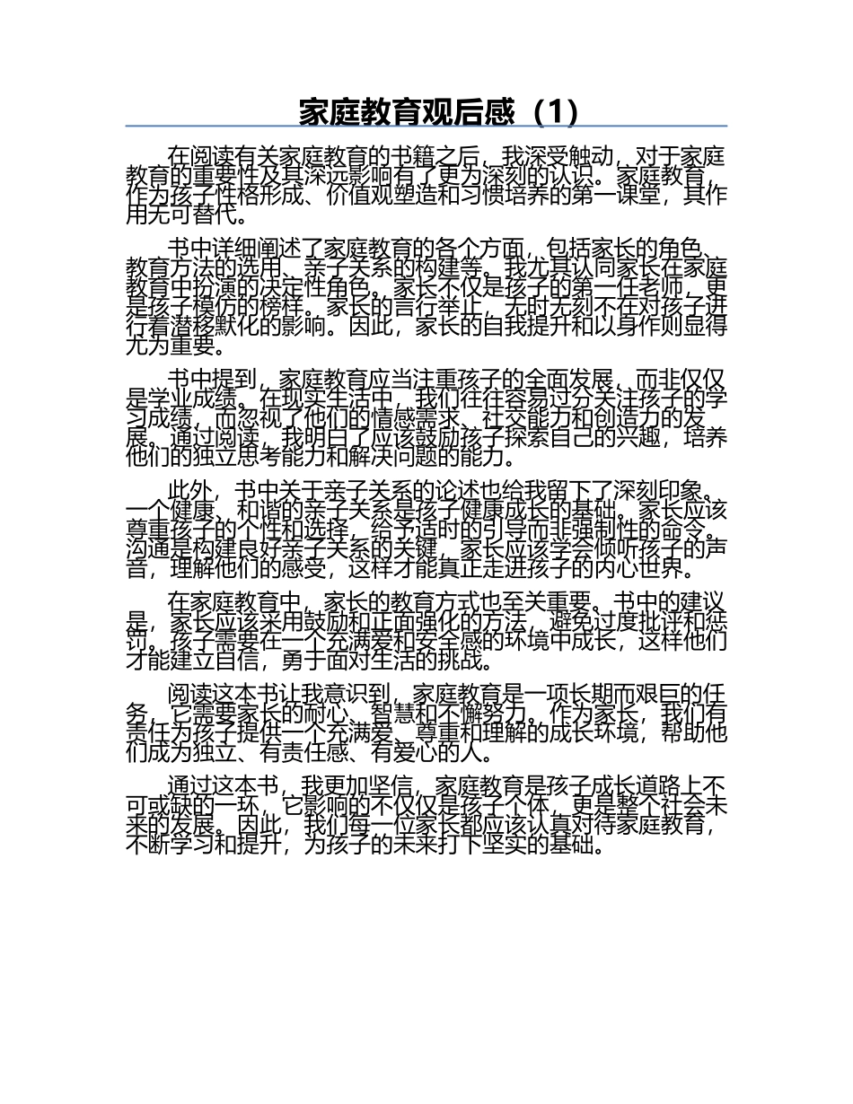 家庭教育观后感（1）.docx_第1页
