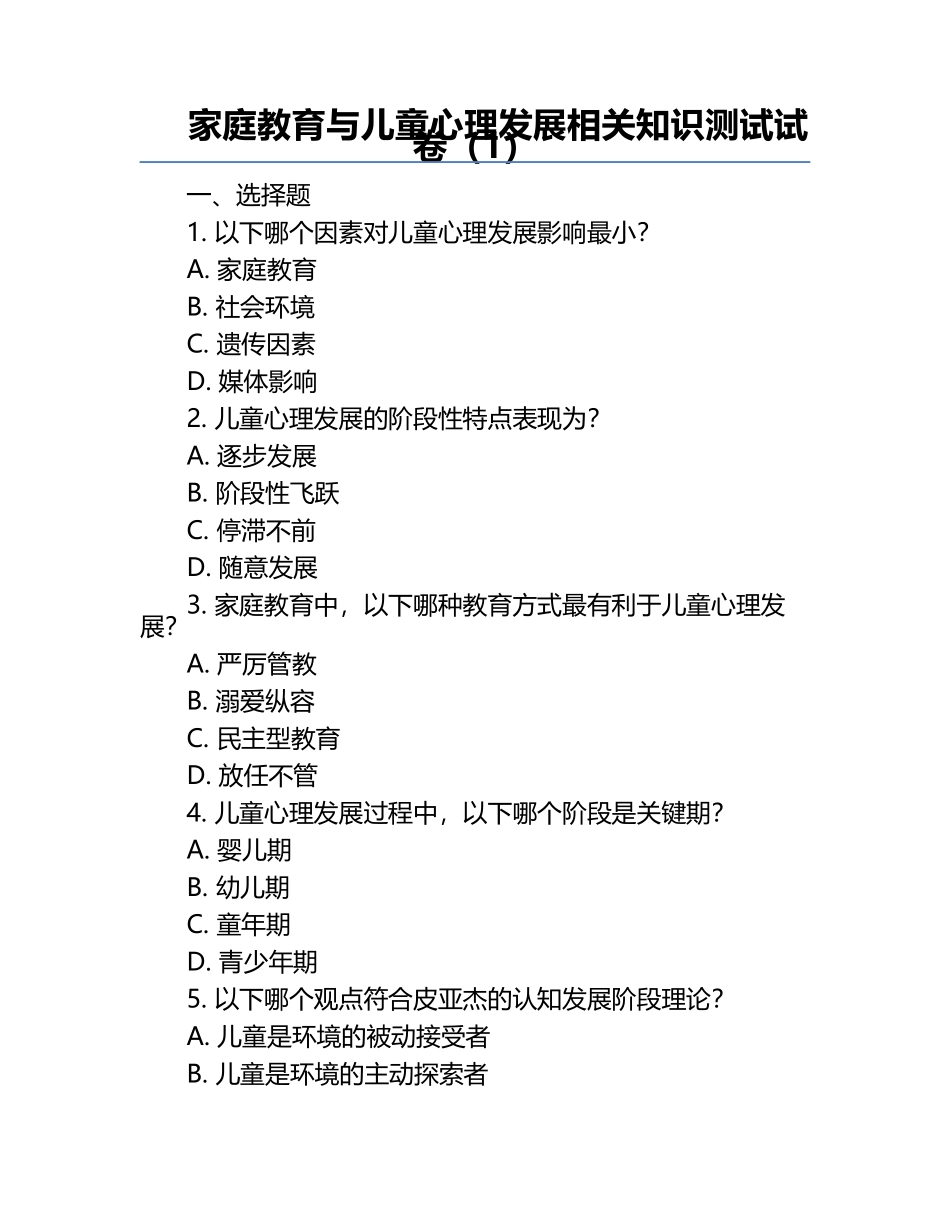 家庭教育与儿童心理发展相关知识测试试卷（1）.docx_第1页