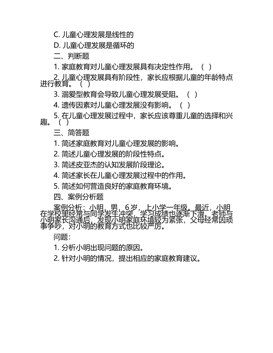家庭教育与儿童心理发展相关知识测试试卷（1）.docx_第2页