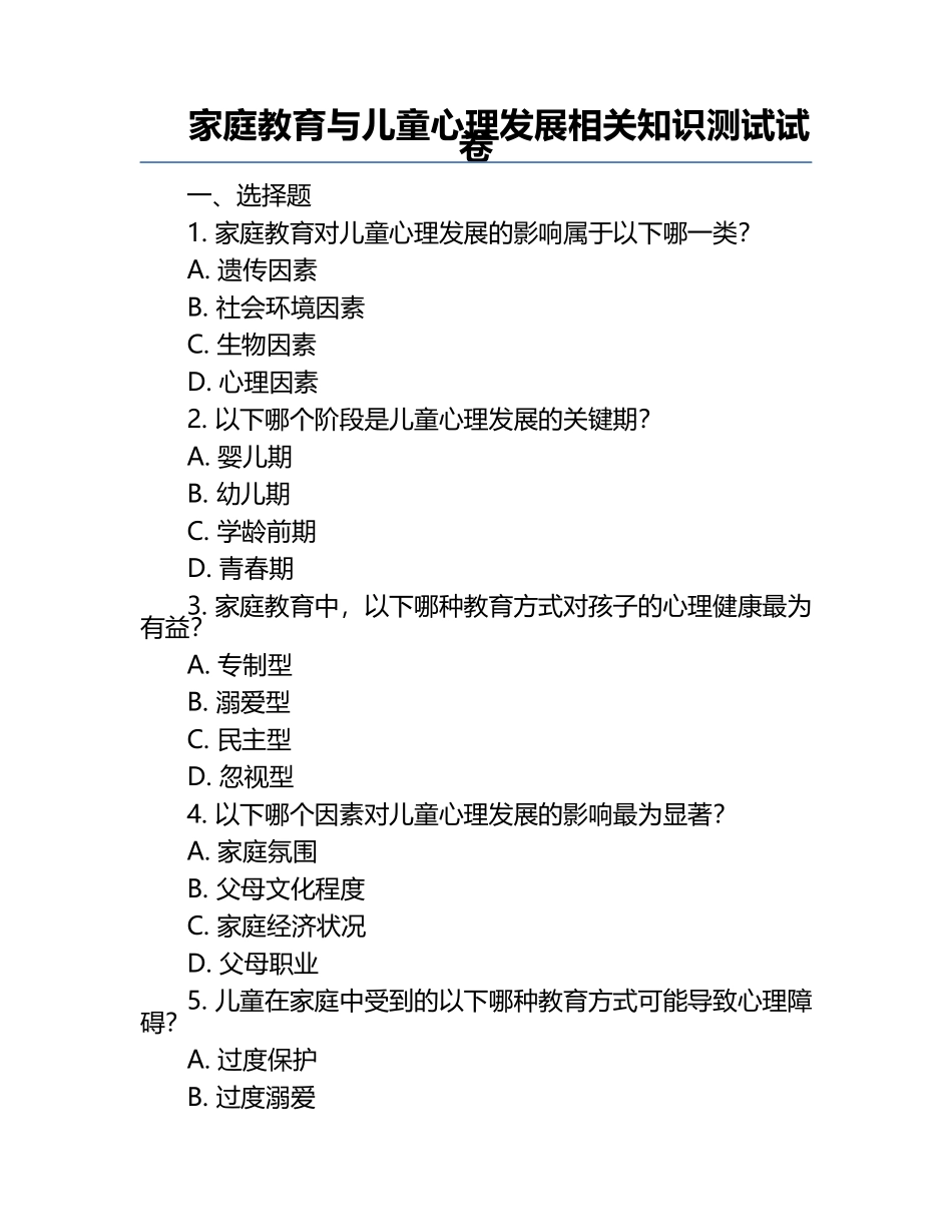 家庭教育与儿童心理发展相关知识测试试卷.docx_第1页