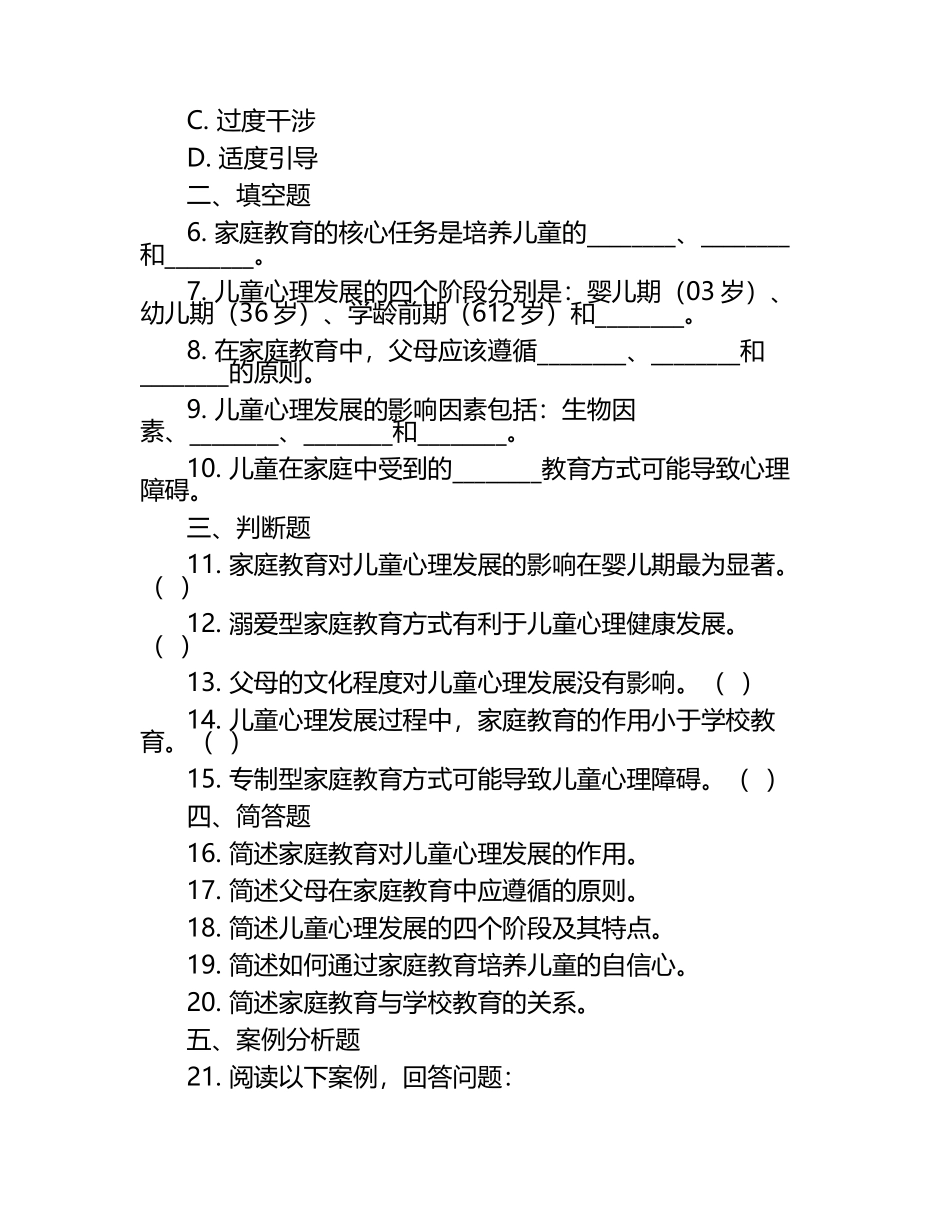 家庭教育与儿童心理发展相关知识测试试卷.docx_第2页