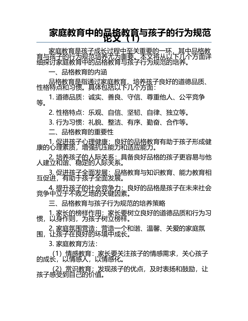 家庭教育中的品格教育与孩子的行为规范论文（1）.docx_第1页