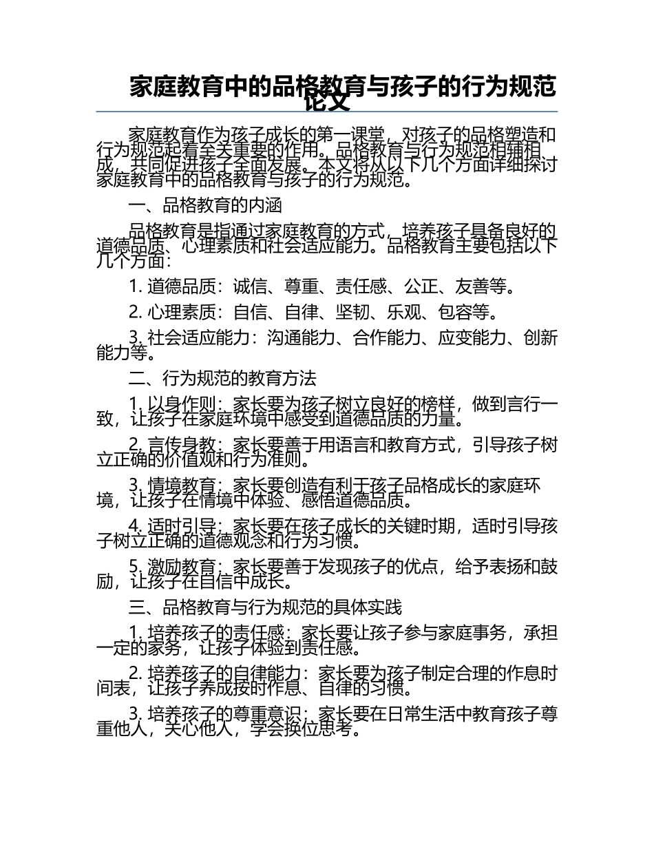 家庭教育中的品格教育与孩子的行为规范论文.docx_第1页