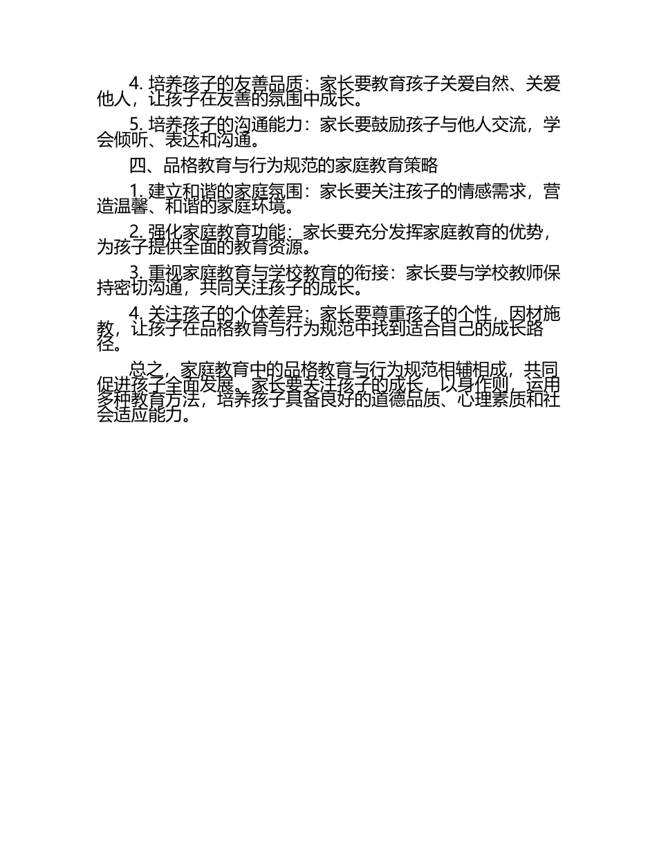 家庭教育中的品格教育与孩子的行为规范论文.docx_第2页