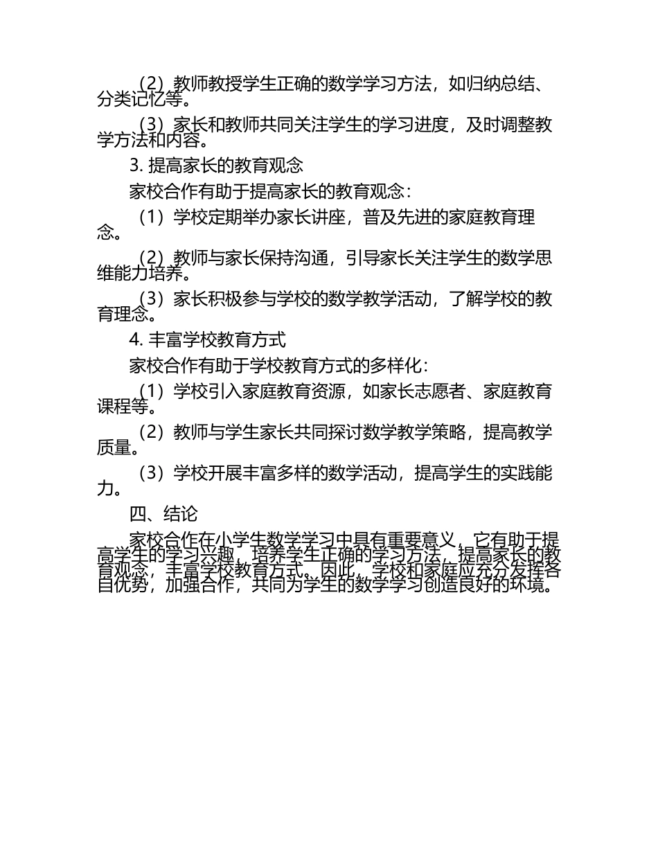 家校合作在小学生数学学习中的研究论文.docx_第2页