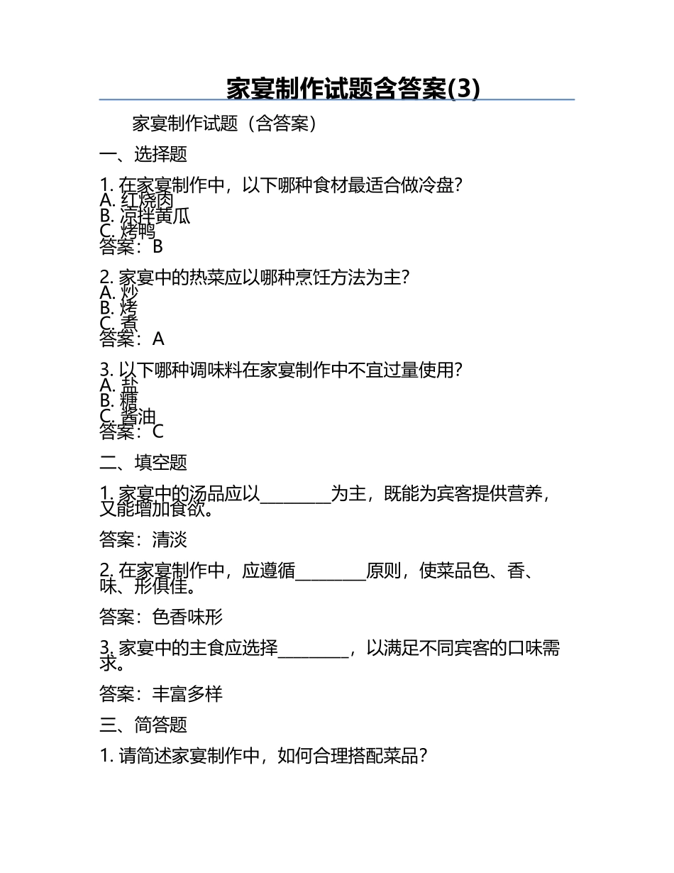 家宴制作试题含答案(3).docx_第1页