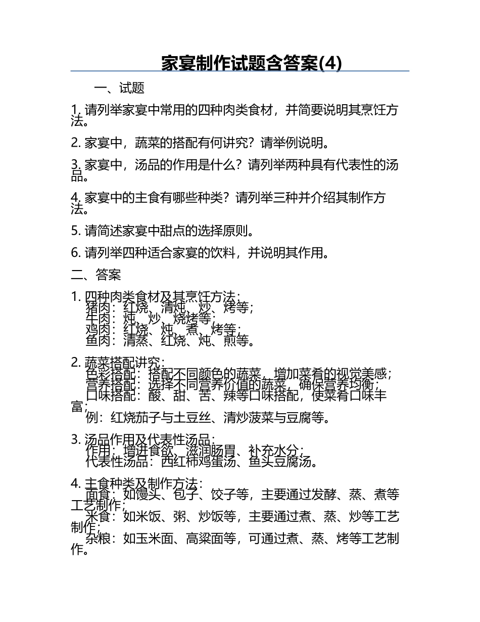 家宴制作试题含答案(4).docx_第1页
