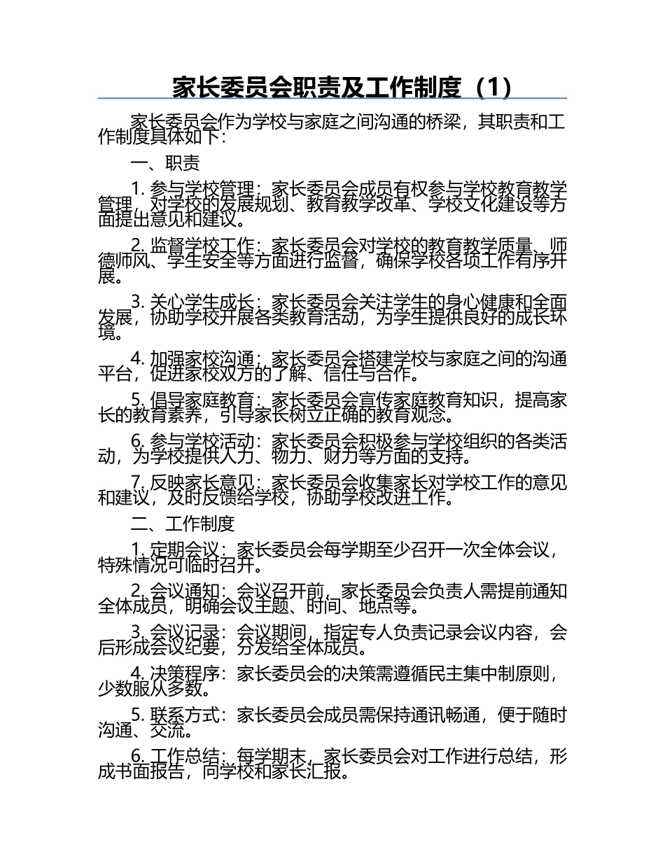 家长委员会职责及工作制度（1）.docx_第1页