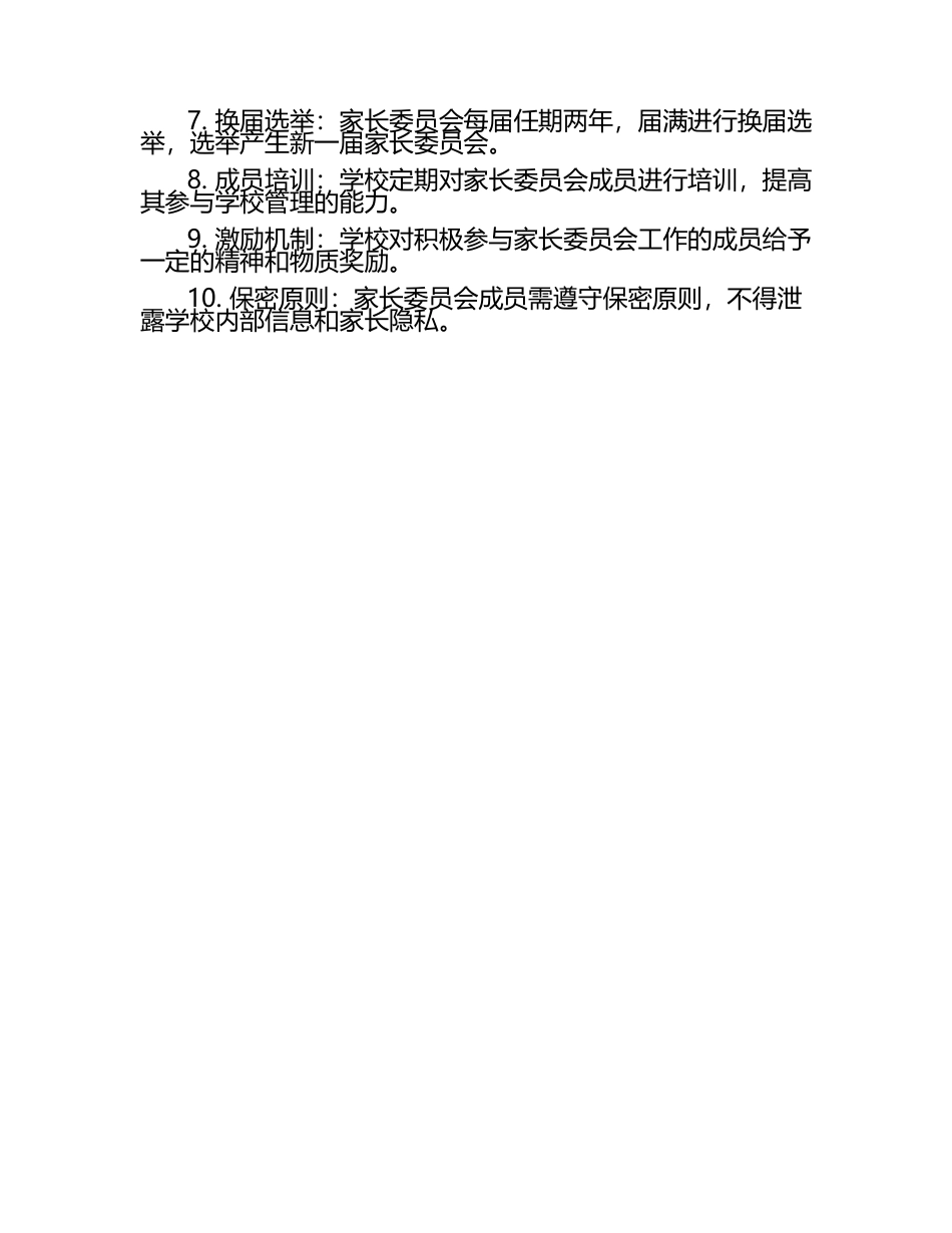 家长委员会职责及工作制度（1）.docx_第2页