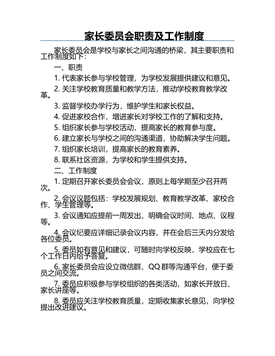家长委员会职责及工作制度.docx_第1页