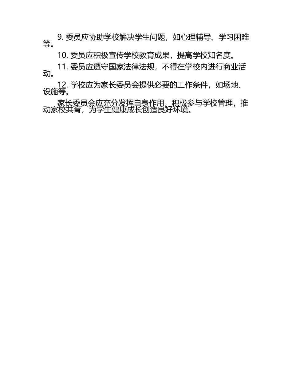 家长委员会职责及工作制度.docx_第2页