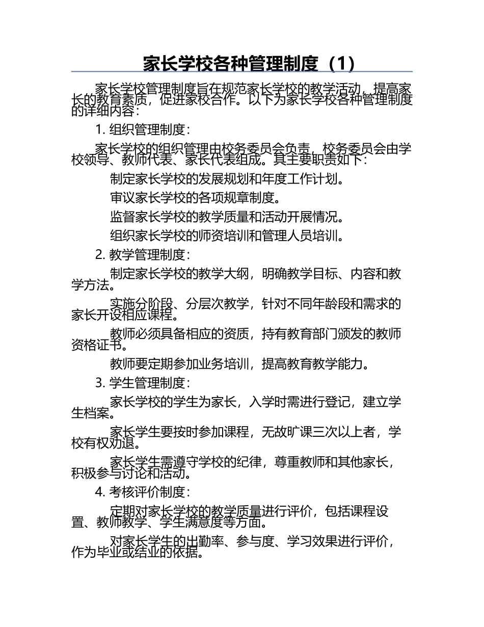 家长学校各种管理制度（1）.docx_第1页
