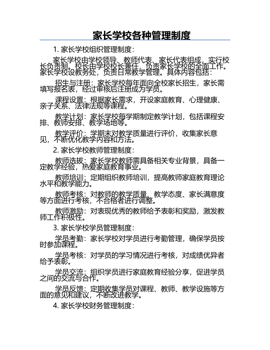 家长学校各种管理制度.docx_第1页
